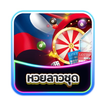 เว็บหวยสุขใจ